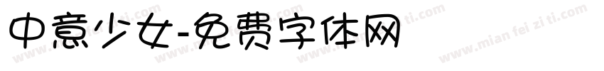 中意少女字体转换