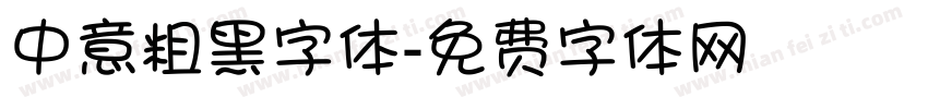 中意粗黑字体字体转换