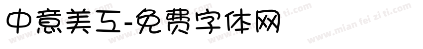 中意美工字体转换