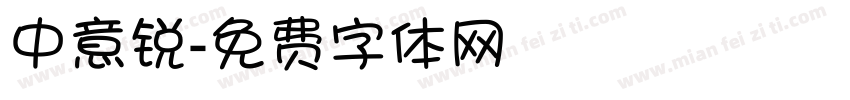 中意锐字体转换