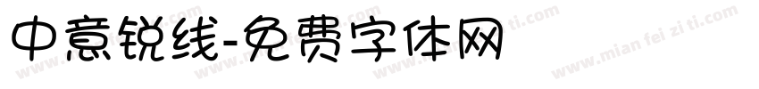 中意锐线字体转换