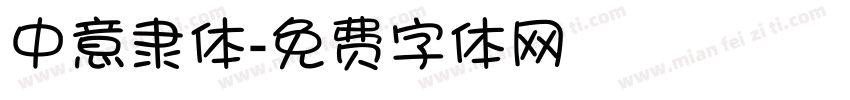 中意隶体字体转换