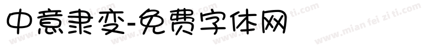 中意隶变字体转换