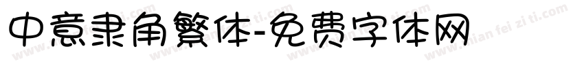 中意隶角繁体字体转换