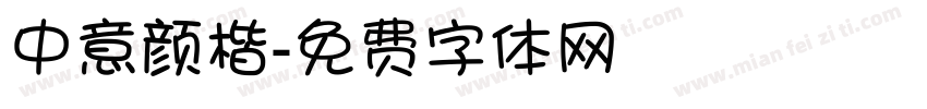 中意颜楷字体转换