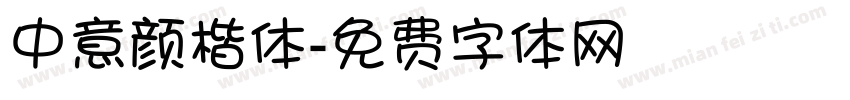 中意颜楷体字体转换