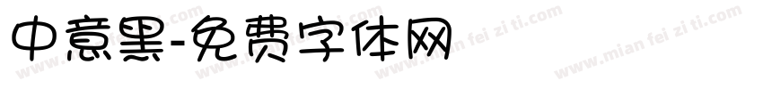 中意黑字体转换