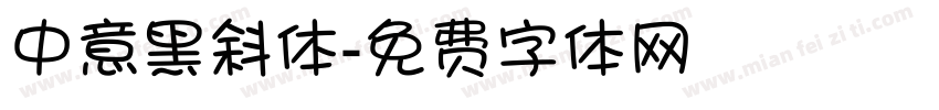 中意黑斜体字体转换