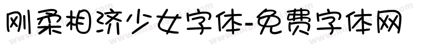 刚柔相济少女字体字体转换