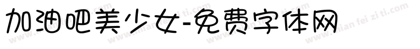 加油吧美少女字体转换