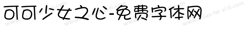 可可少女之心字体转换