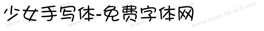 少女手写体字体转换