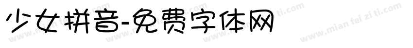 少女拼音字体转换