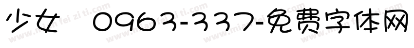 少女體0963-337字体转换
