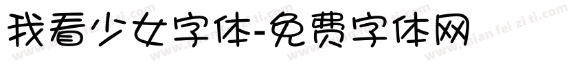 我看少女字体字体转换