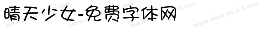 晴天少女字体转换