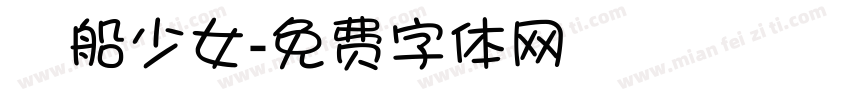 暈船少女字体转换