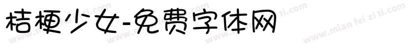 桔梗少女字体转换