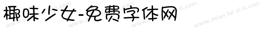 椰味少女字体转换