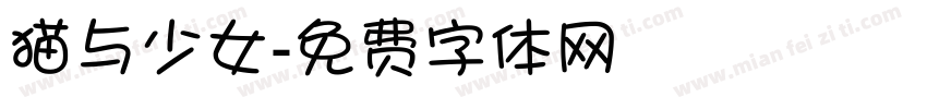 猫与少女字体转换