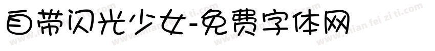 自带闪光少女字体转换