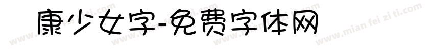 華康少女字字体转换