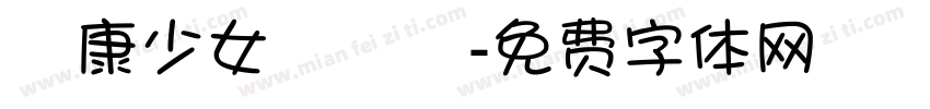 華康少女體轉換字体转换
