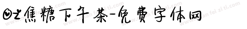 0z焦糖下午茶字体转换