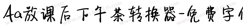 Aa放课后下午茶转换器字体转换