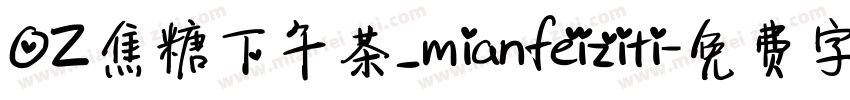 OZ焦糖下午茶_mianfeiziti字体转换