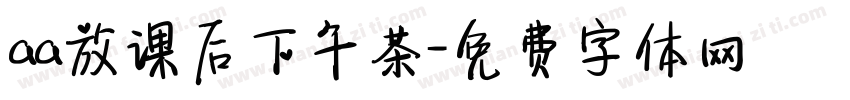 aa放课后下午茶字体转换