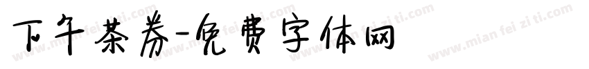 下午茶券字体转换