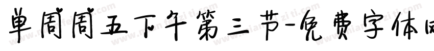 单周周五下午第三节字体转换