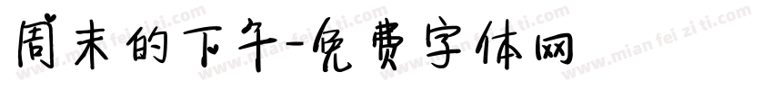 周末的下午字体转换