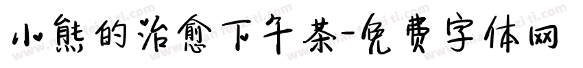 小熊的治愈下午茶字体转换