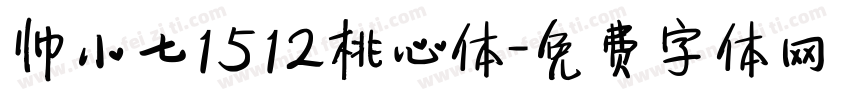 帅小七1512桃心体字体转换