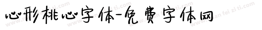 心形桃心字体字体转换