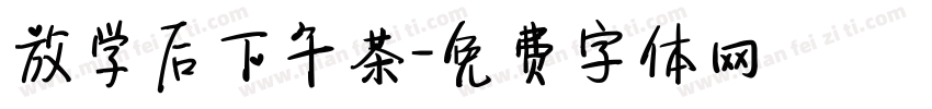 放学后下午茶字体转换