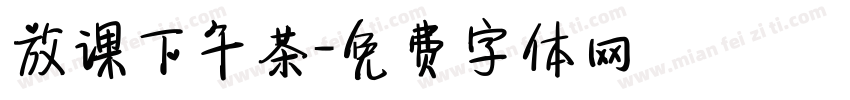 放课下午茶字体转换