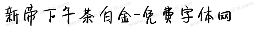 新帝下午茶白金字体转换