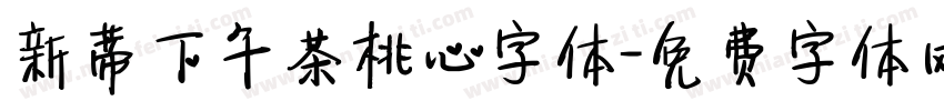 新蒂下午茶桃心字体字体转换