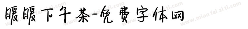 暖暖下午茶字体转换