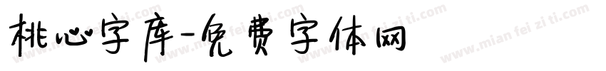 桃心字库字体转换