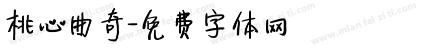 桃心曲奇字体转换