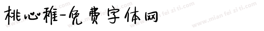桃心稚字体转换