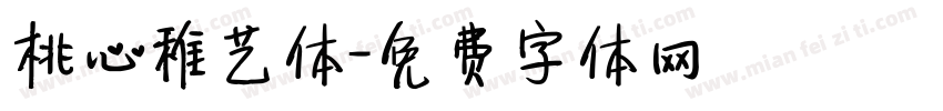 桃心稚艺体字体转换