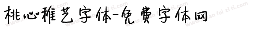桃心稚艺字体字体转换