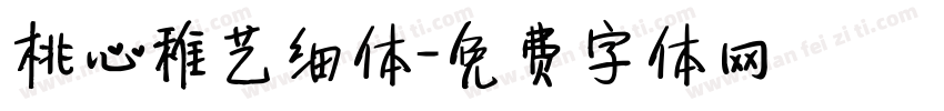 桃心稚艺细体字体转换