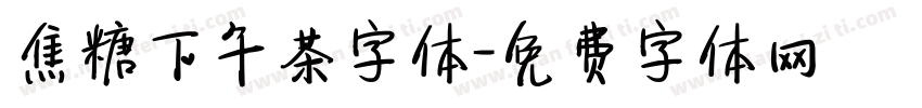 焦糖下午茶字体字体转换
