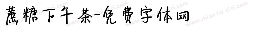 蔗糖下午茶字体转换